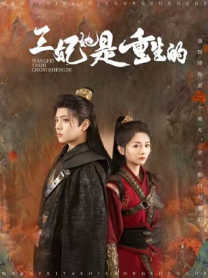 【王妃她是重生的】80集免费在线短剧全集赏