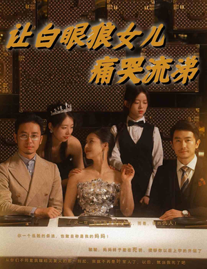 【让白眼狼女儿痛哭流涕】80集夸克网盘短剧在线赏