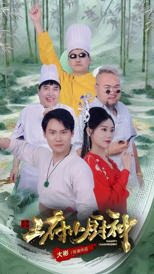 【王府小厨神】67集短剧免费全集线上赏看