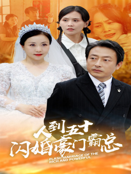 【人到五十：闪婚豪门霸总】64集免费短剧在线完整追看