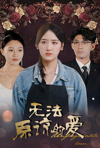 【无法原谅的爱】80集短剧免费全集在线速看