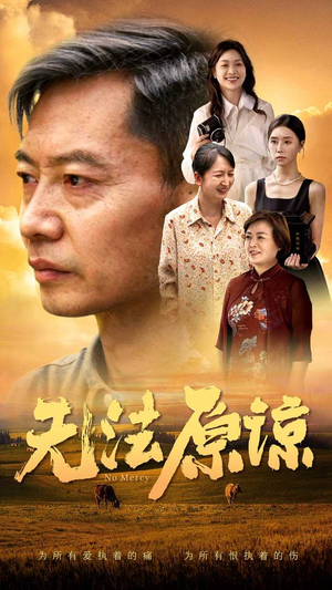 【无法原谅】45集短剧免费全集在线播放