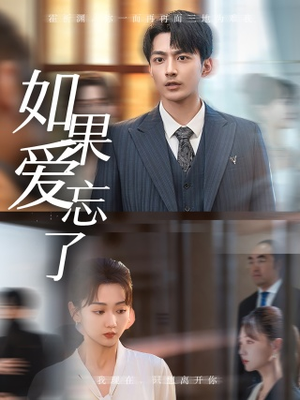 【如果爱忘了】61集高清短剧免费畅看