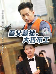 【吾父藏拙，大巧不工】60集短剧免费全集悦看