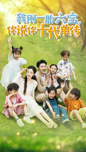 【我刚一胎六宝，你说你十代单传】96集短剧免费高清在线看