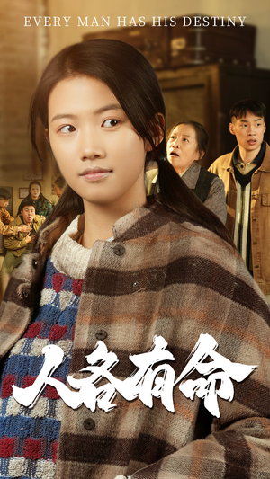 【人各有命】30集短剧全集免费看