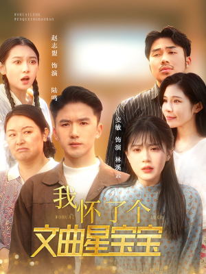 【我怀了个文曲星宝宝】60集短剧免费在线看全集