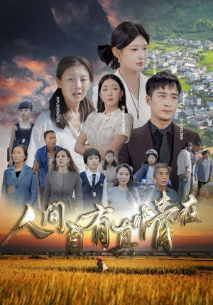 【人间自由真情在】93集短剧免费在线快看