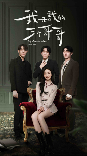 【我和我的三个哥哥】90集短剧免费高清在线看
