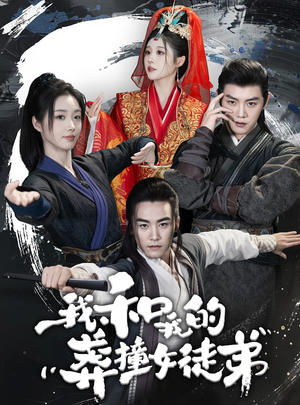 【我和我的莽撞女徒弟】29集短剧免费全集在线览