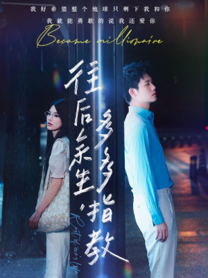 【往后余生，多多指教】免费全集70集短剧在线瞧