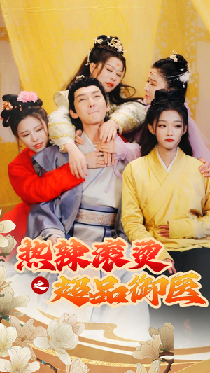 【臣只想做御医】92集短剧免费高清在线览