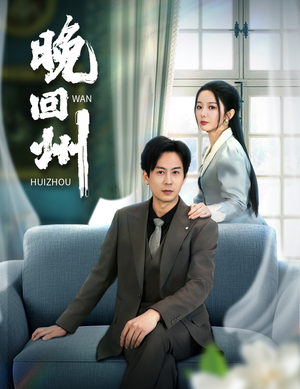 【晚回州】30集精彩短剧免费在线观