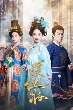 【误红妆】61集免费短剧全集随时观看