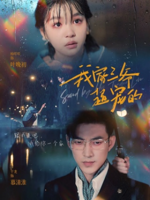 【我家三爷超宠的】94集短剧全集在线赏看