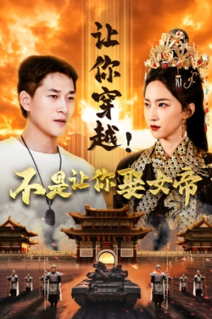 【让你穿越！不是让你娶女帝】73集短剧免费全集速看