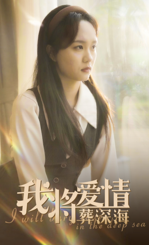 【我将爱情葬深海】30集免费短剧在线观享