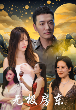 【无极房东】32集短剧全集免费观