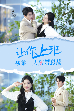 【让你上班你第一天闪婚总裁】36集短剧全集免费观