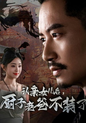 【认亲女儿后，厨子老爸不装了】77集短剧免费全集网中观