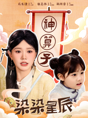 【染染星辰】94集短剧全集免费在线速看