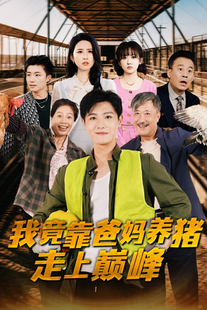 【我竟靠爸妈养猪走上巅峰】32集短剧免费高清在线看