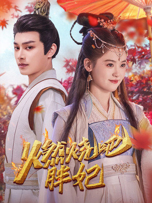 【燃烧吧胖妃】66集在线短剧完整赏