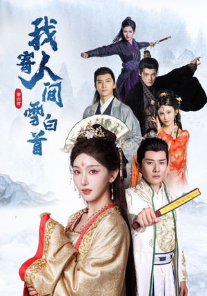 【我寄人间雪白首】70集免费短剧全集线上看