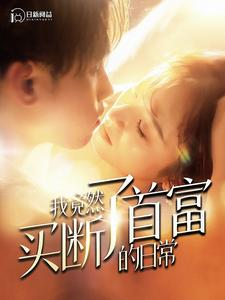 【我竟然买断了首富的日常】95集短剧免费在线全览