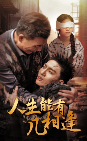 【人生能有几相逢】72集短剧免费完整观看