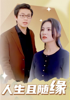 【人生且随缘】30集高清短剧免费畅看全集