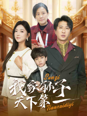 【我家孙子天下第一】30集在线看短剧全集免费