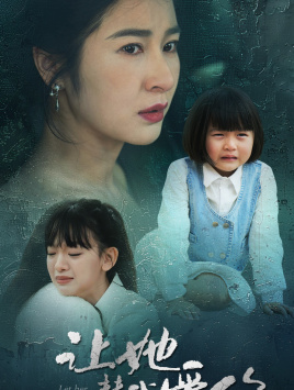 【让她替我爱你】70集短剧在线免费观看全集