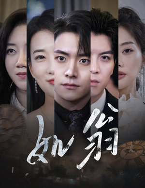 【如翁】32集在线短剧免费完整赏