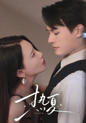 【热夏&总裁跑去当舔狗啦】59集免费短剧在线全集赏