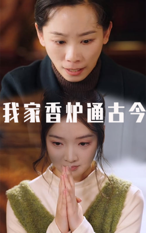 【我家香炉通古今】47集免费短剧在线完整观看
