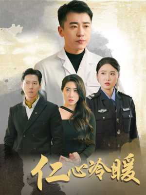 【仁心冷暖】50集短剧完整版在线免费赏