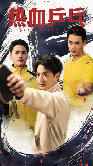 【热血乒乓】62集短剧全集免费观影渠道