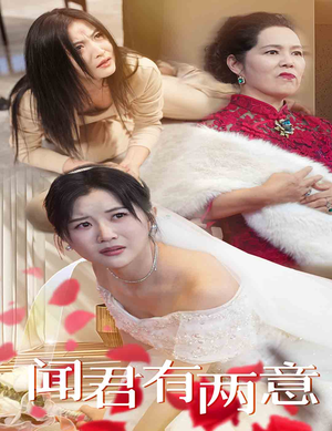 【闻君有两意】35集免费短剧完整赏播