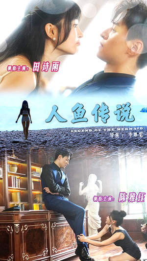 【人鱼传说】80集免费短剧全集观享