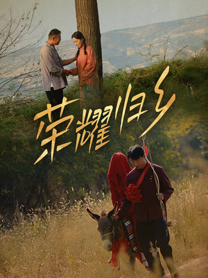 【荣耀归乡】64集短剧免费在线完整观看