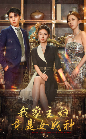 【我家主妇竟是女战神】81集免费短剧全集观赏