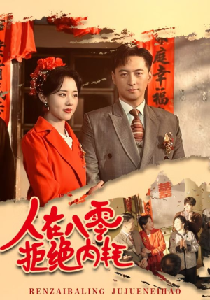 【人在八零拒绝内耗】60集在线短剧免费观看