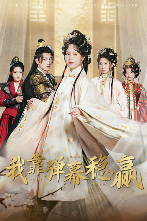 【我靠弹幕稳赢】42集短剧免费全集随时看