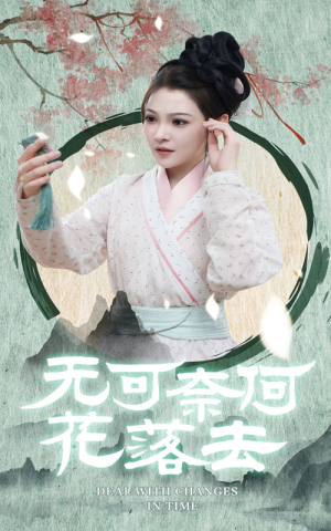 【无可奈何花落去】65集免费短剧在线完整赏