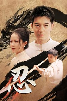 【忍】52集免费短剧在线观看不停