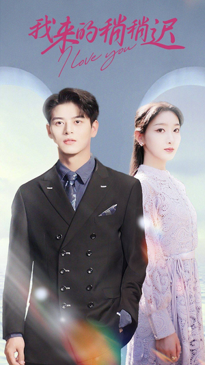 【我来的稍稍迟】91集短剧免费在线全剧观