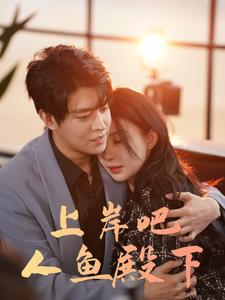 【上岸吧人鱼殿下】84集免费短剧在线观赏