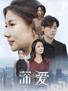 【深爱】86集短剧免费全集在线畅享看