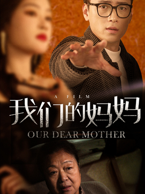 【我们的妈妈】75集短剧免费在线全集赏